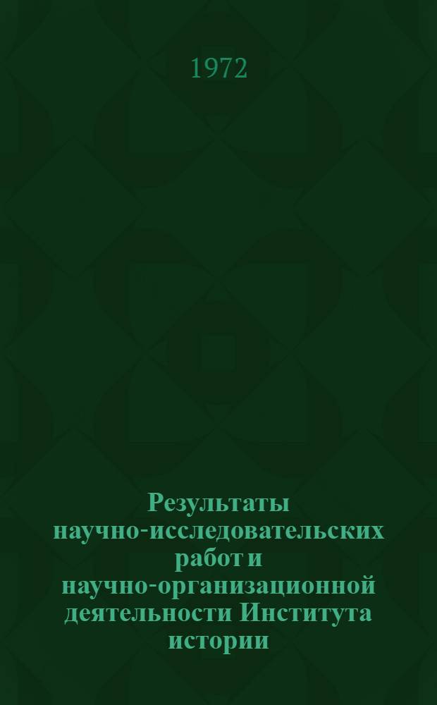 Результаты научно-исследовательских работ и научно-организационной деятельности Института истории, филологии и философии СО АН СССР за 1970-1971 гг.