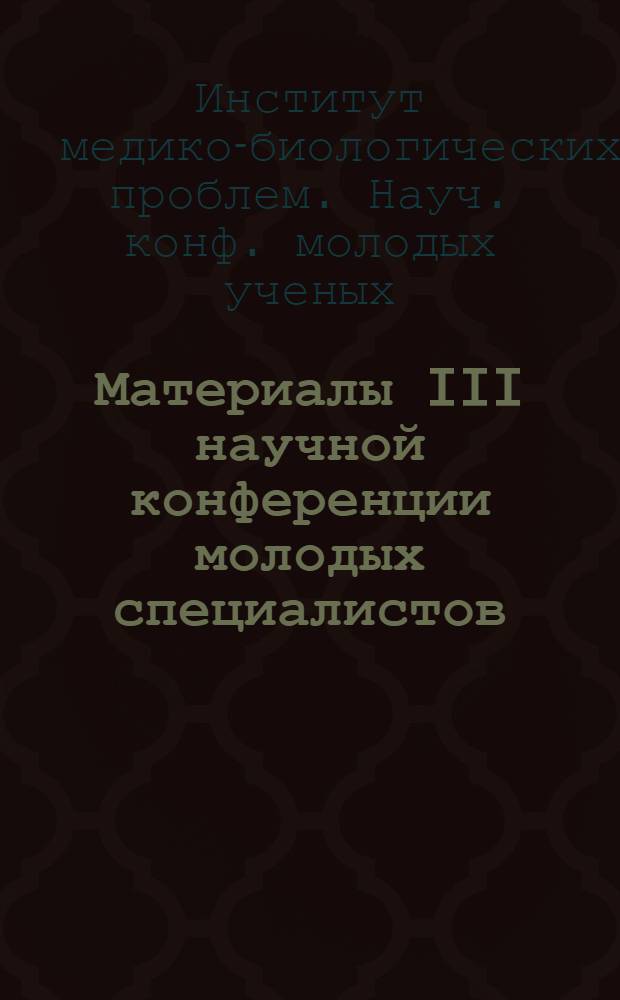Материалы III научной конференции молодых специалистов (1969 г.)