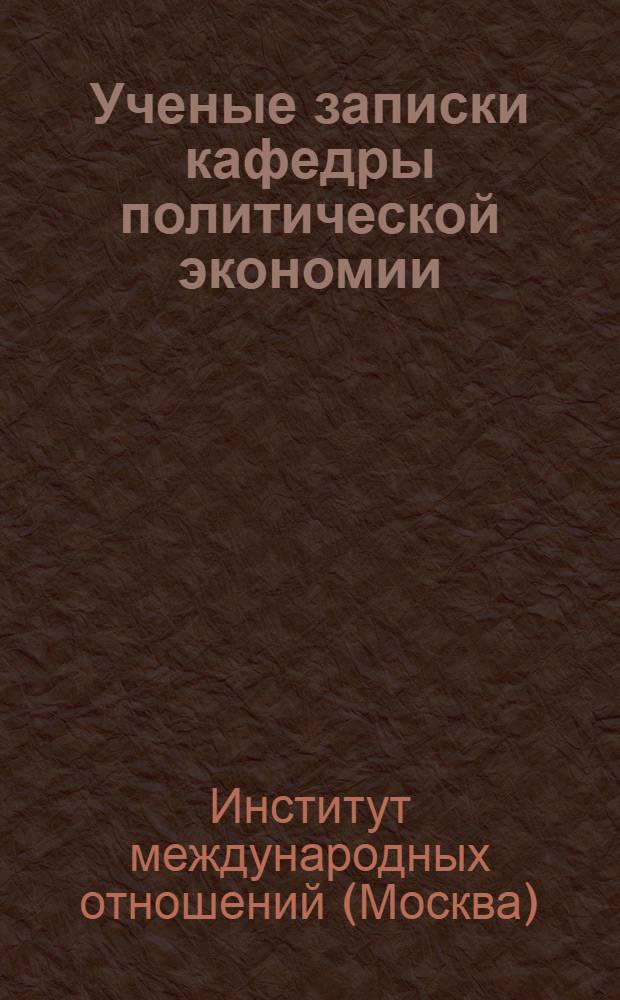 Ученые записки кафедры политической экономии