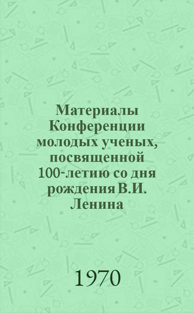 Материалы Конференции молодых ученых, посвященной 100-летию со дня рождения В.И. Ленина