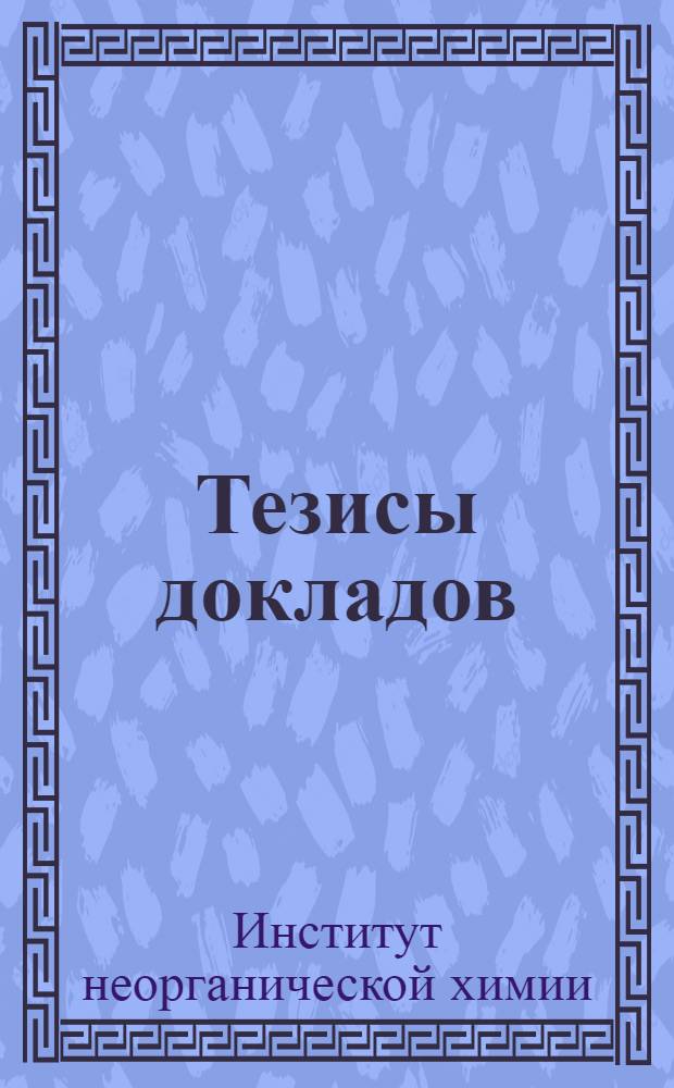 Тезисы докладов