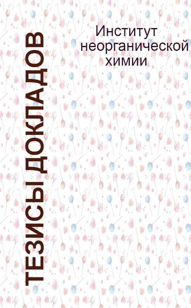 Тезисы докладов