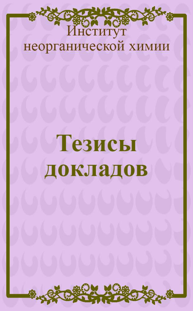 Тезисы докладов