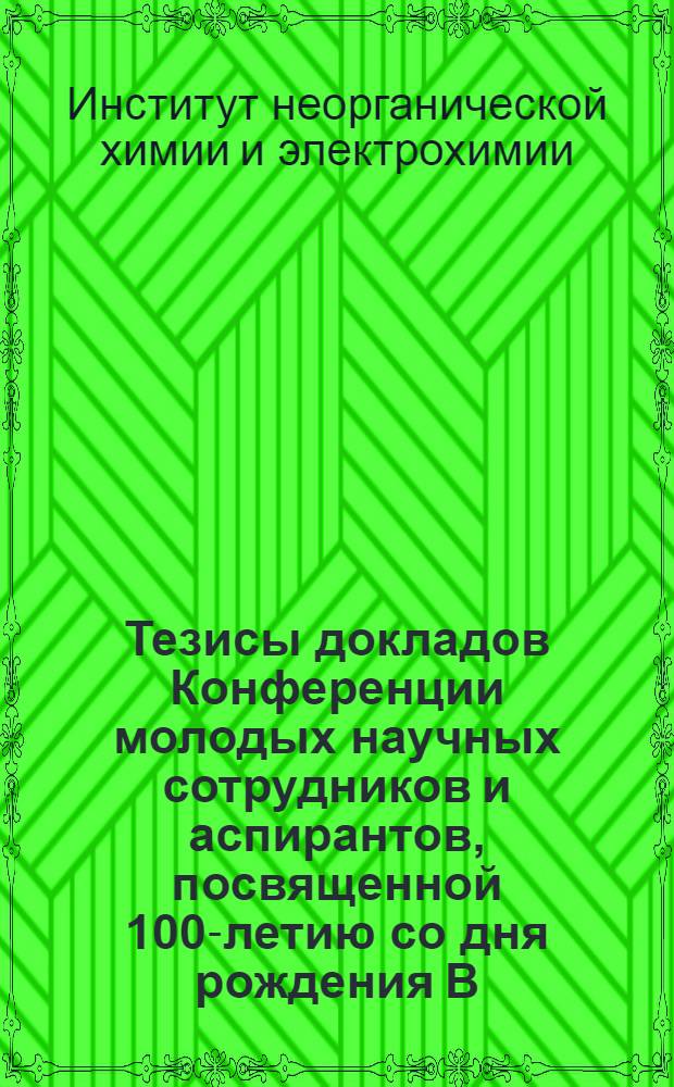 Тезисы докладов Конференции молодых научных сотрудников и аспирантов, посвященной 100-летию со дня рождения В.И. Ленина
