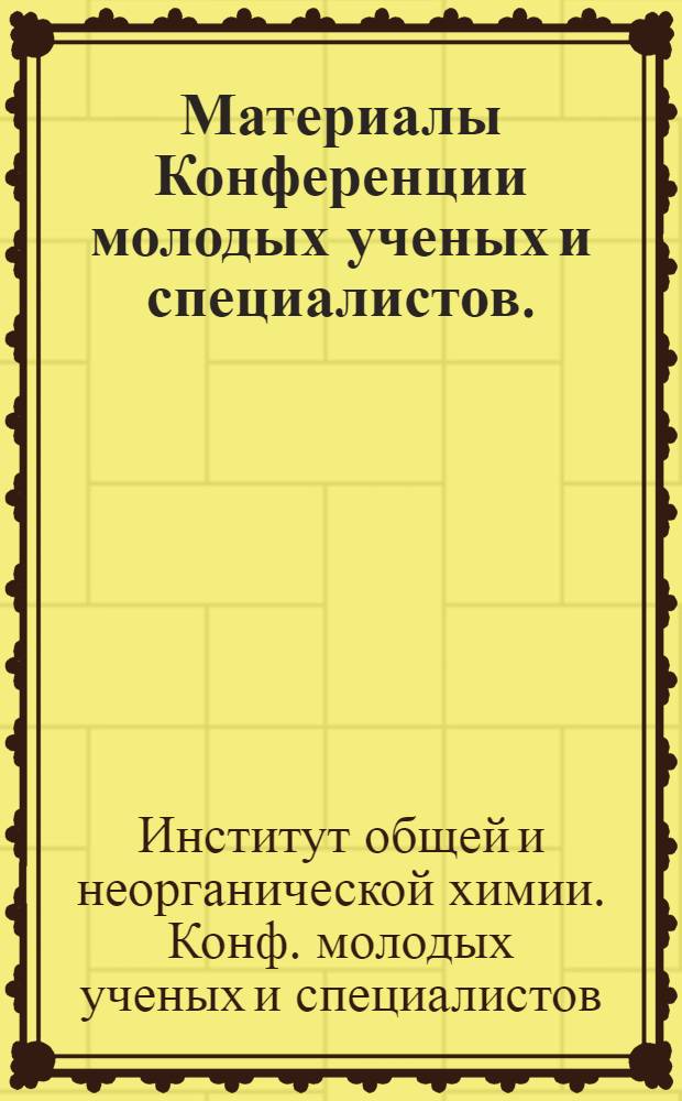 Материалы Конференции молодых ученых и специалистов. (Май 1972 г.)