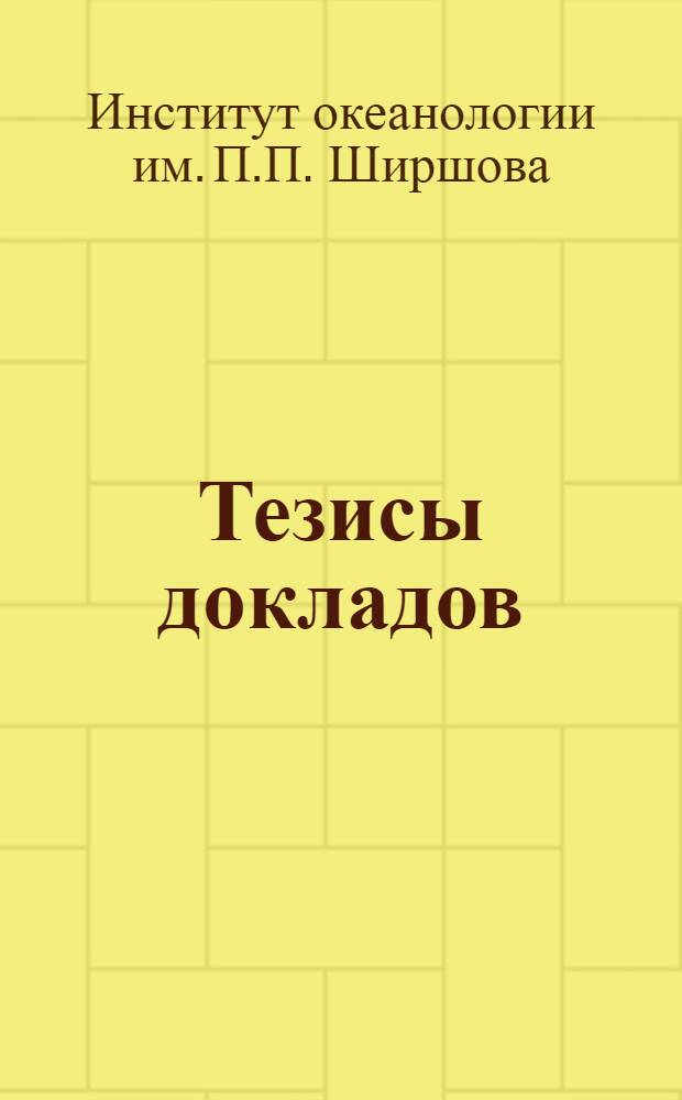 Тезисы докладов