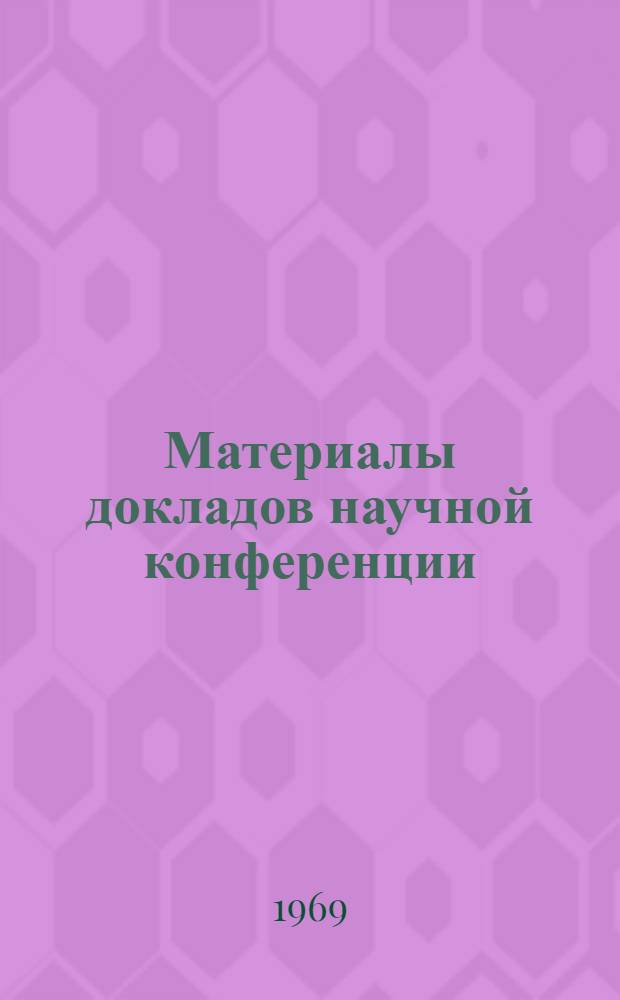 Материалы докладов научной конференции
