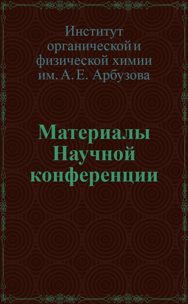 Материалы Научной конференции