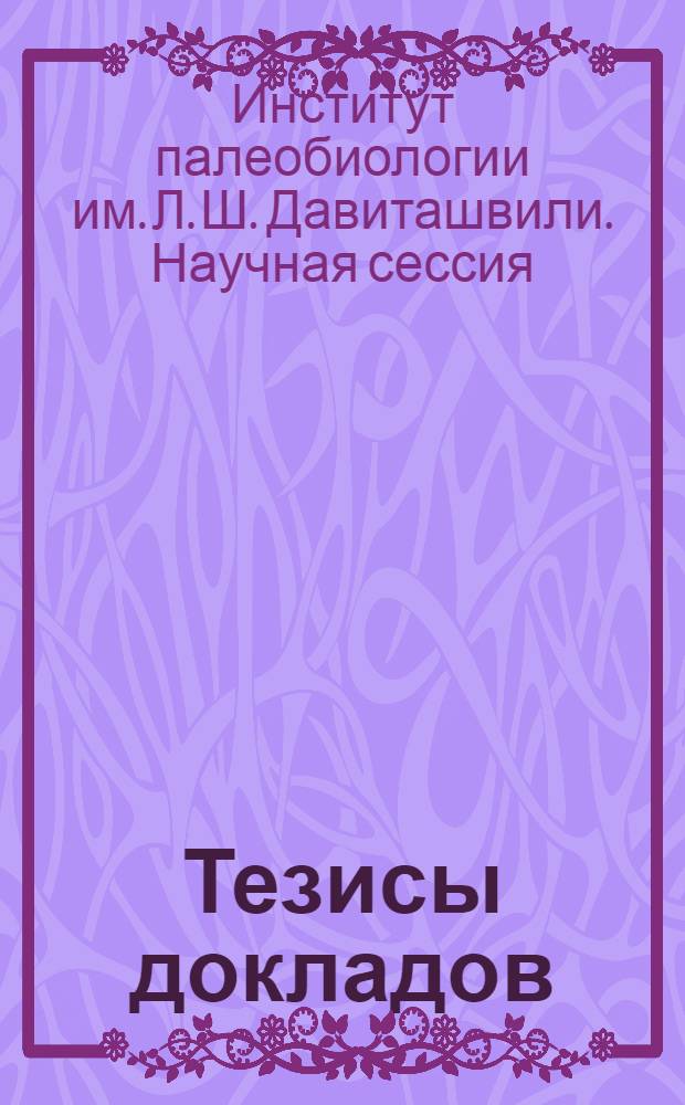 Тезисы докладов