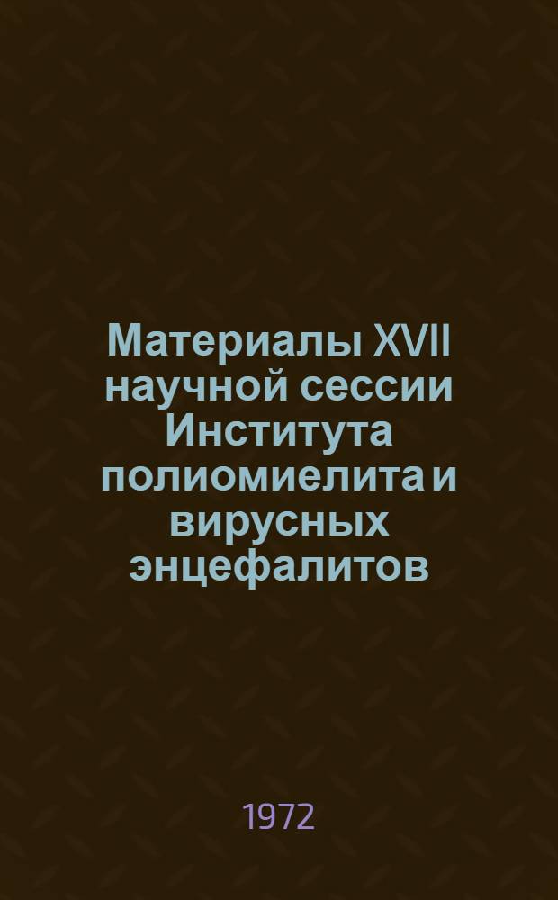 Материалы XVII научной сессии Института полиомиелита и вирусных энцефалитов : Тезисы докл