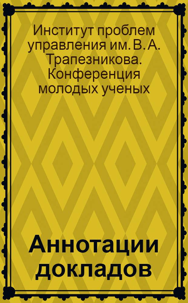 Аннотации докладов