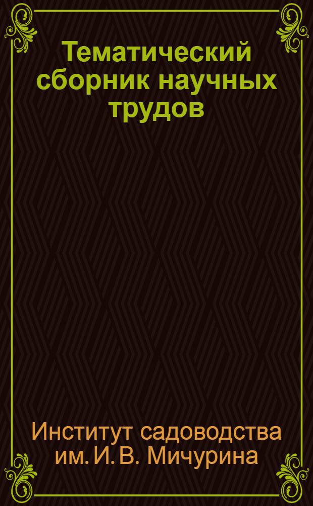 Тематический сборник научных трудов