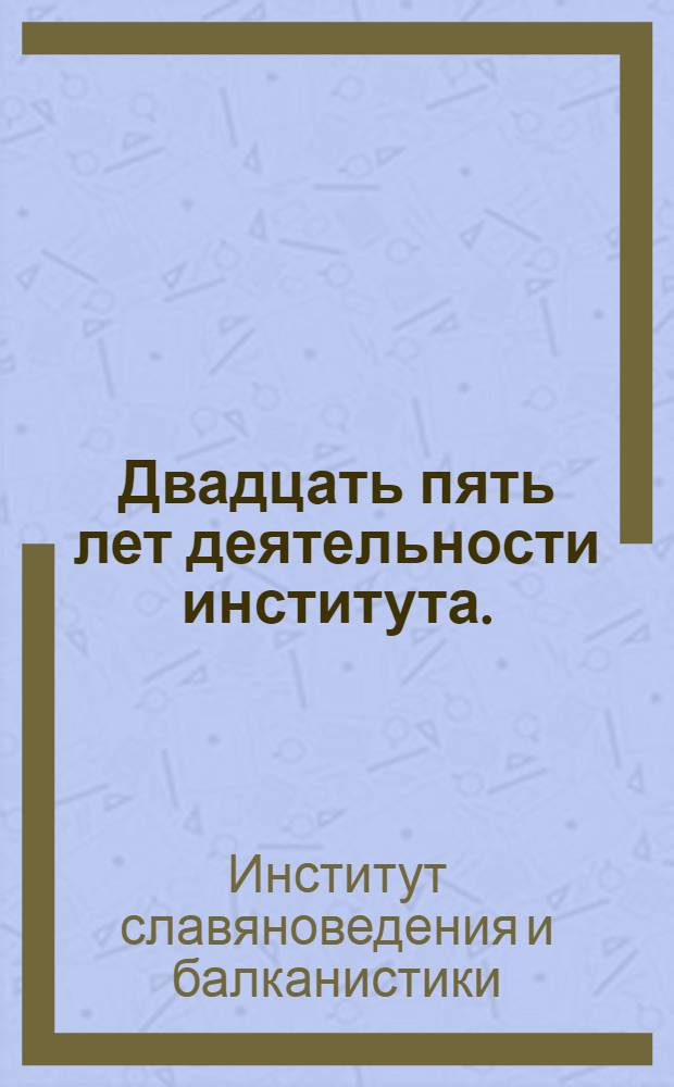 Двадцать пять лет деятельности института. (1947-1972)