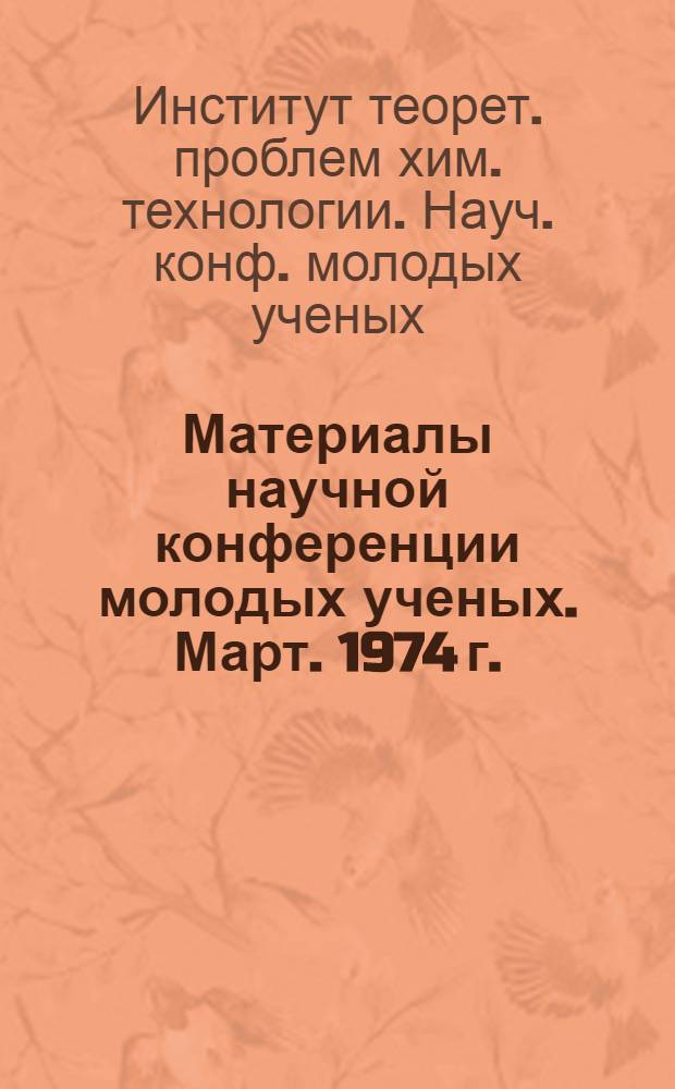 Материалы научной конференции молодых ученых. Март. 1974 г.