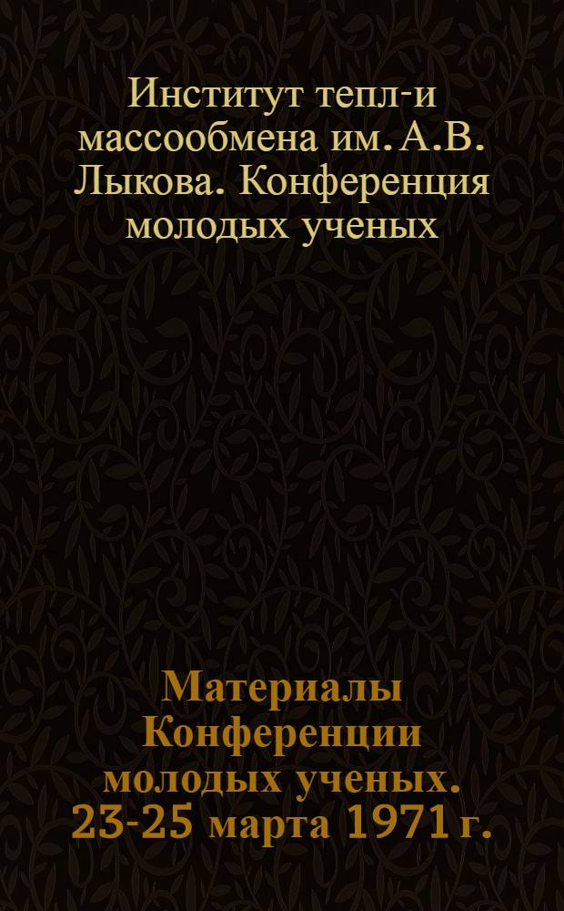 Материалы Конференции молодых ученых. 23-25 марта 1971 г.