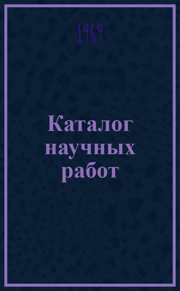 Каталог научных работ