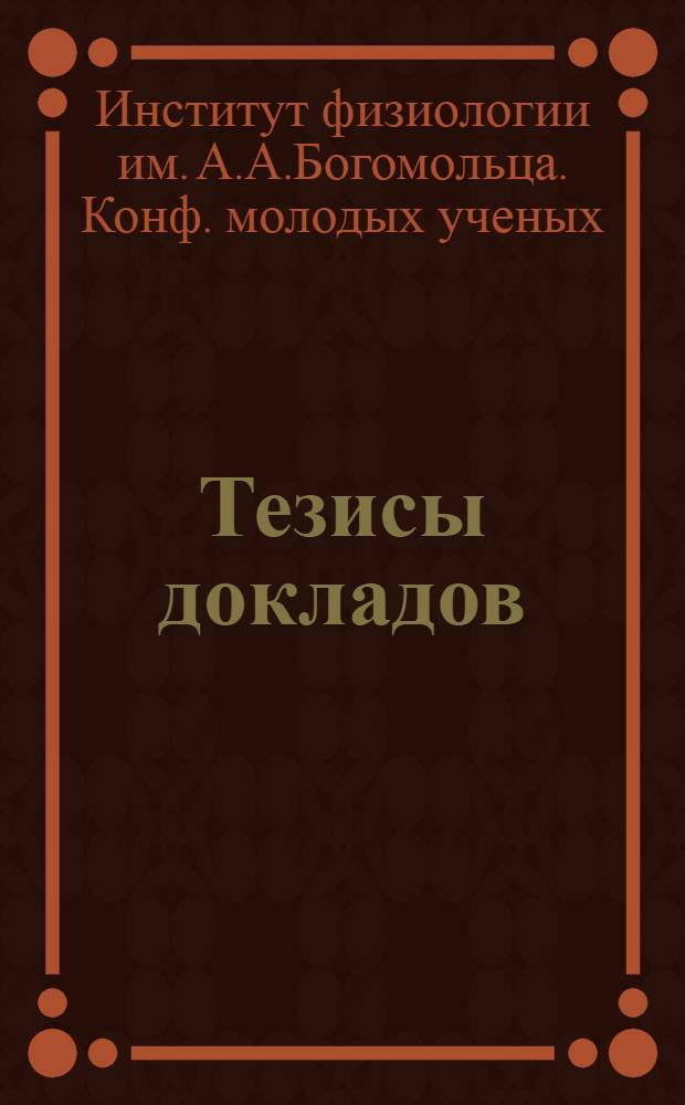 Тезисы докладов