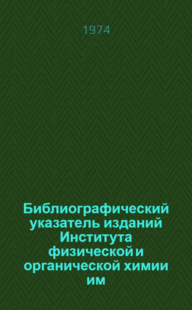Библиографический указатель изданий Института физической и органической химии им. П.Г. Меликишвили. 1929-1972
