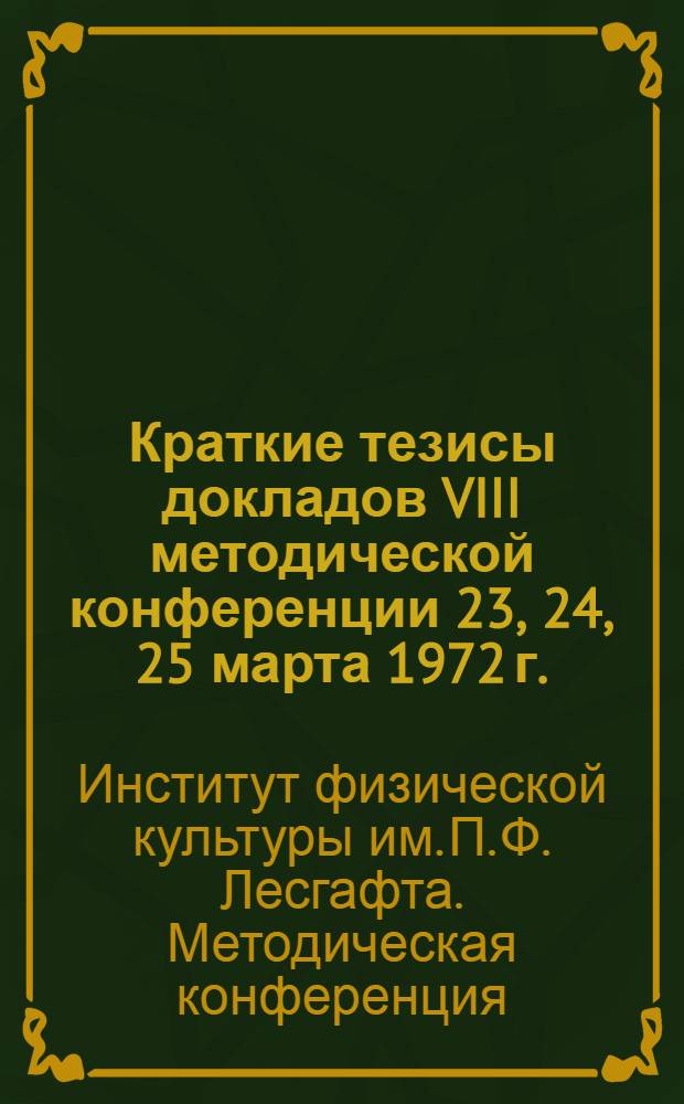 Краткие тезисы докладов VIII методической конференции 23, 24, 25 марта 1972 г.