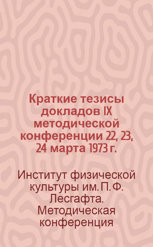 Краткие тезисы докладов IX методической конференции 22, 23, 24 марта 1973 г.