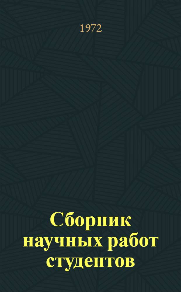 Сборник научных работ студентов