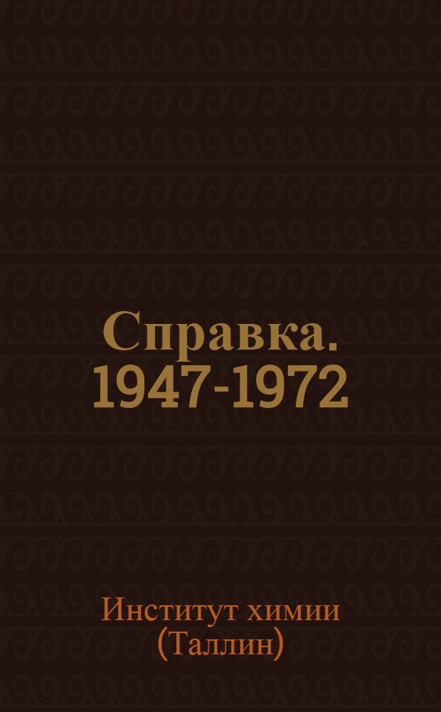 [Справка]. 1947-1972