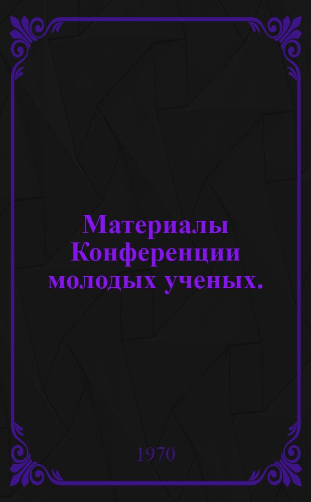 Материалы Конференции молодых ученых. (Апрель 1969 г.)