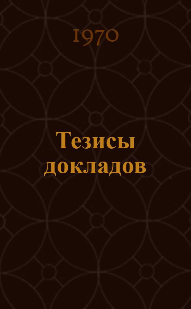Тезисы докладов