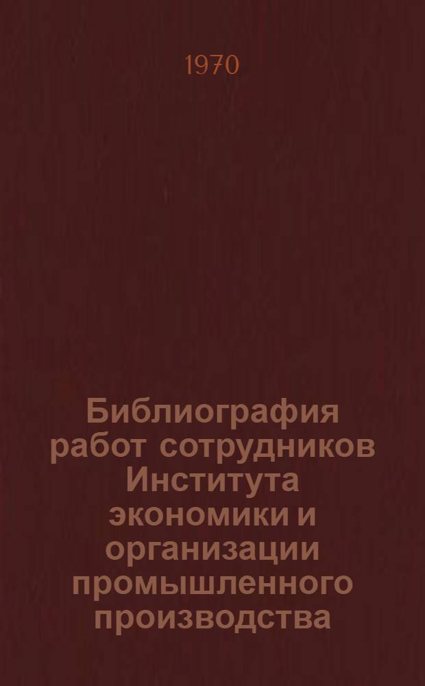 Библиография работ сотрудников Института экономики и организации промышленного производства (1958-1969 гг.)