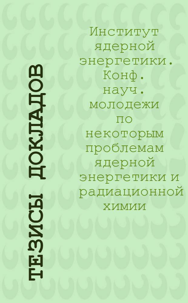 Тезисы докладов