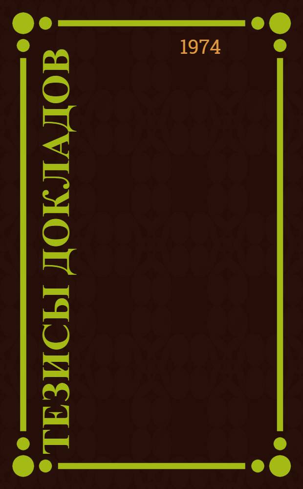 Тезисы докладов