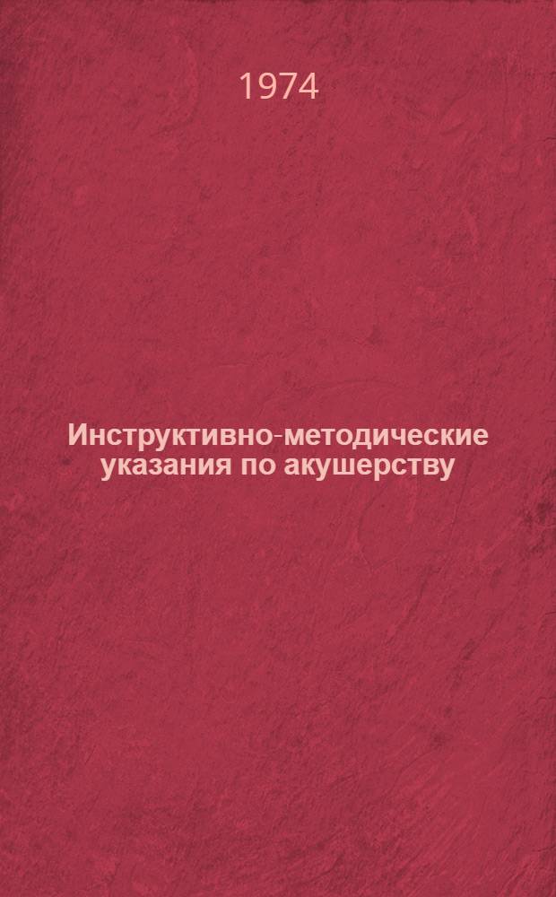 Инструктивно-методические указания по акушерству (токсикозы беременных, кровотечения в родах) : Для врачей-интернов акушеров-гинекологов