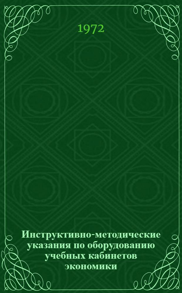 Инструктивно-методические указания по оборудованию учебных кабинетов экономики, организации и планирования производства при бурении скважин и при добыче нефти
