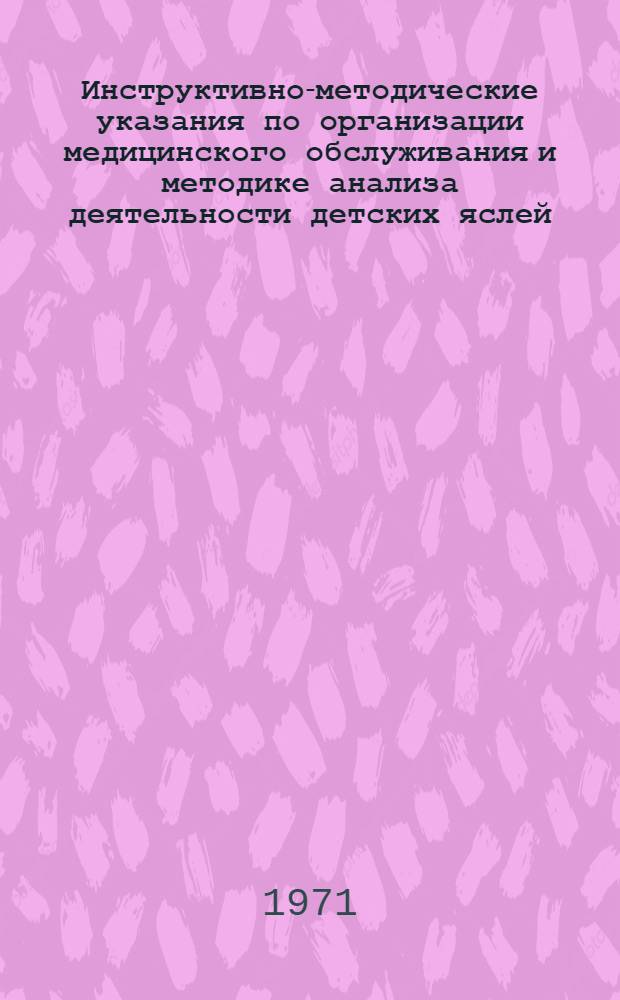 Инструктивно-методические указания по организации медицинского обслуживания и методике анализа деятельности детских яслей, садов и яслей-садов