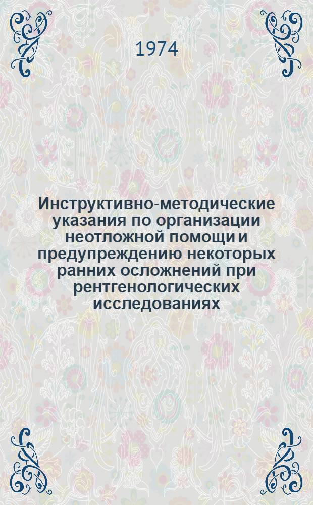 Инструктивно-методические указания по организации неотложной помощи и предупреждению некоторых ранних осложнений при рентгенологических исследованиях