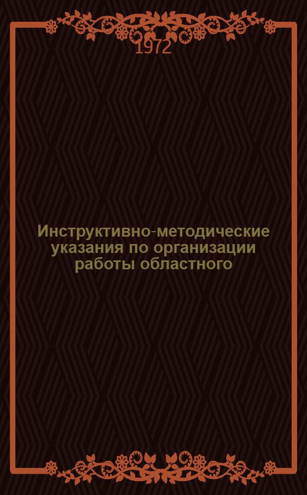 Инструктивно-методические указания по организации работы областного (краевого, республиканского) сурдологопедического кабинета