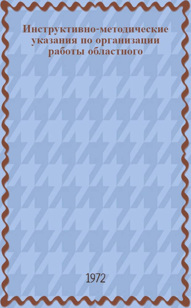 Инструктивно-методические указания по организации работы областного (краевого, республиканского) фониатрического кабинета