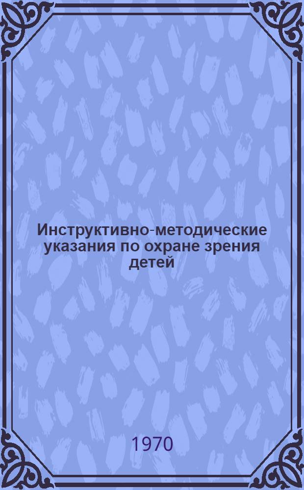 Инструктивно-методические указания по охране зрения детей