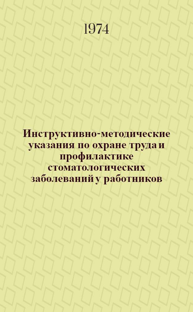 Инструктивно-методические указания по охране труда и профилактике стоматологических заболеваний у работников, занятых изготовлением искусственных кож и пленочных материалов