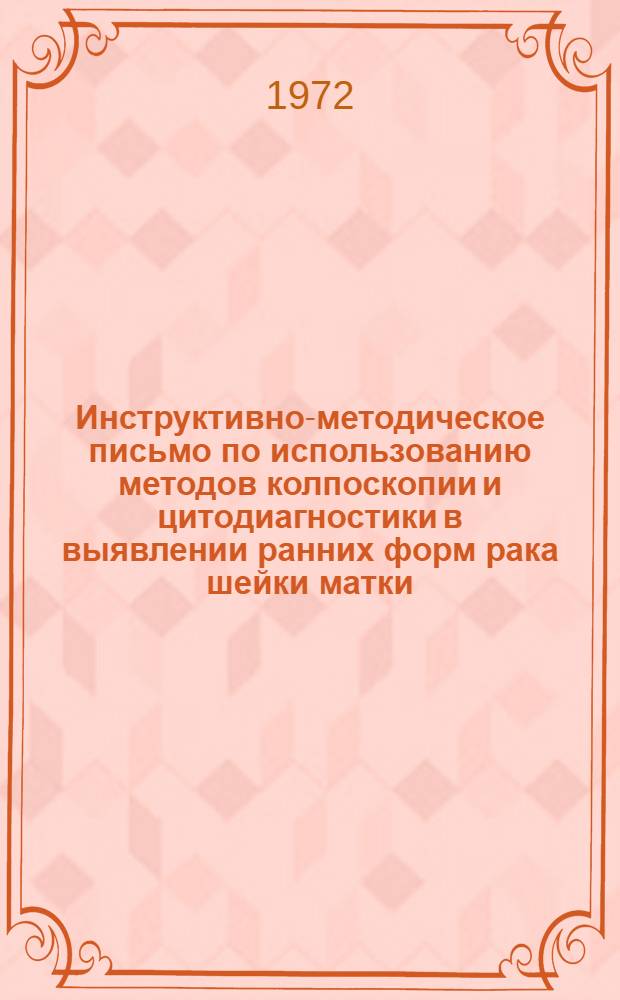 Инструктивно-методическое письмо по использованию методов колпоскопии и цитодиагностики в выявлении ранних форм рака шейки матки