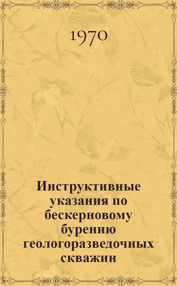 Инструктивные указания по бескерновому бурению геологоразведочных скважин : Утв. 29/II 1968 г