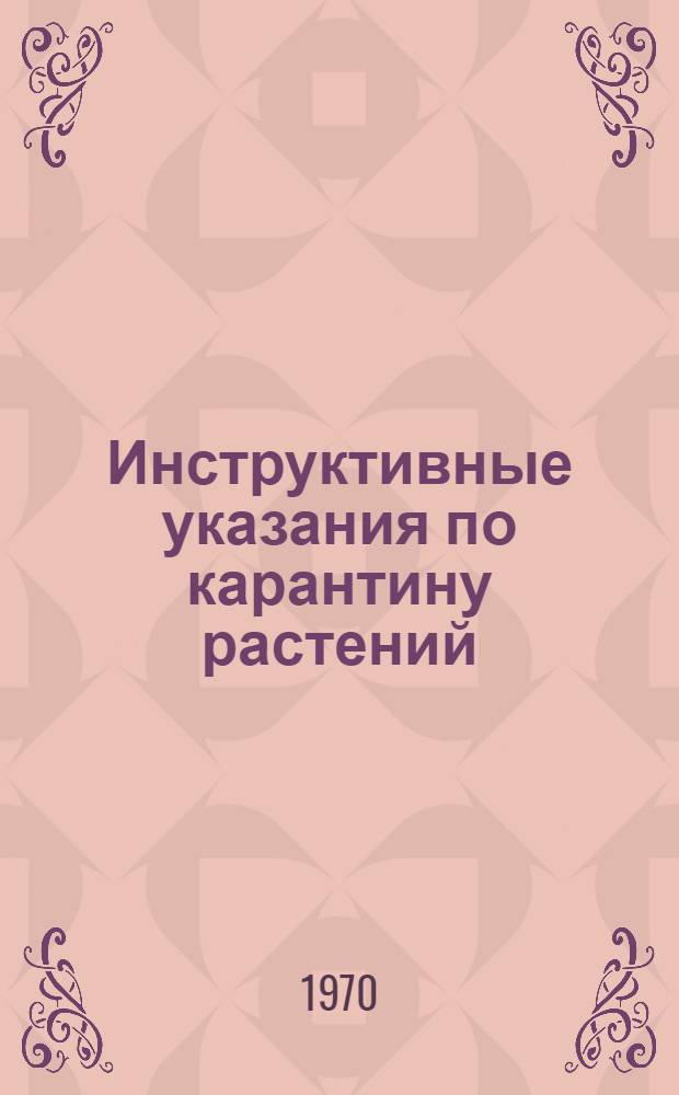 Инструктивные указания по карантину растений