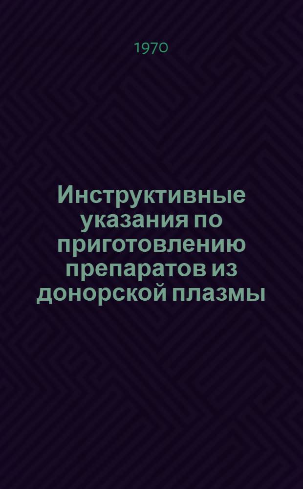 Инструктивные указания по приготовлению препаратов из донорской плазмы