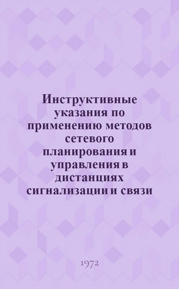 Инструктивные указания по применению методов сетевого планирования и управления в дистанциях сигнализации и связи : Утв. 15/II 1970 г