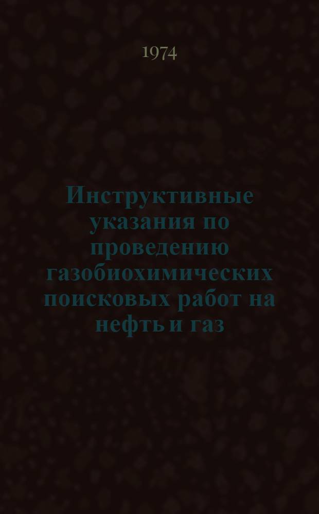 Инструктивные указания по проведению газобиохимических поисковых работ на нефть и газ