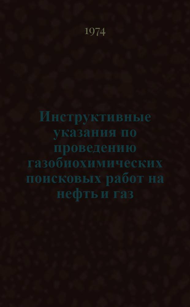 Инструктивные указания по проведению газобиохимических поисковых работ на нефть и газ