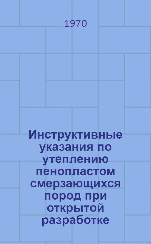 Инструктивные указания по утеплению пенопластом смерзающихся пород при открытой разработке