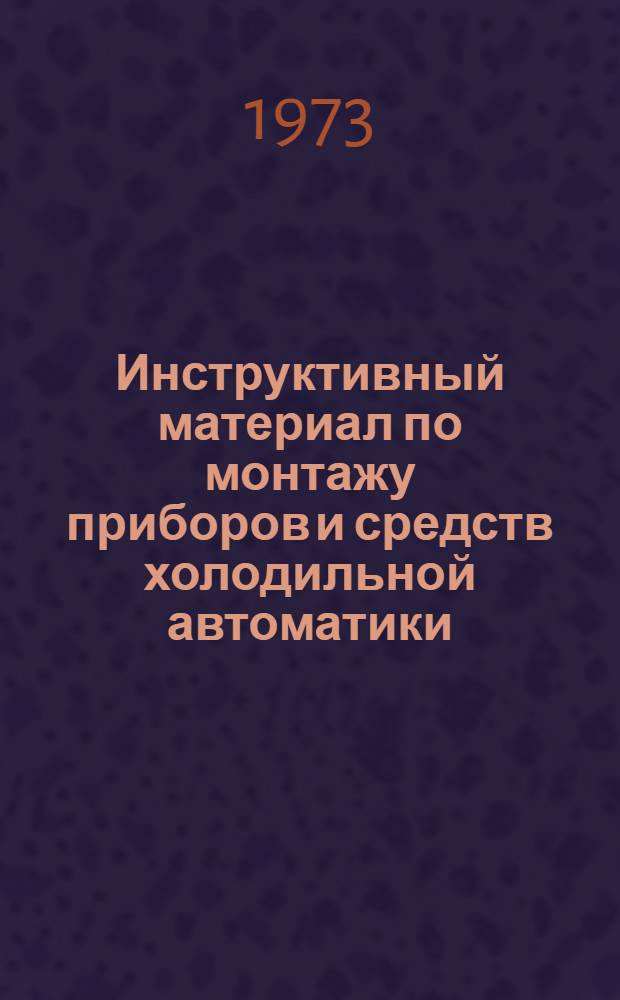 Инструктивный материал по монтажу приборов и средств холодильной автоматики