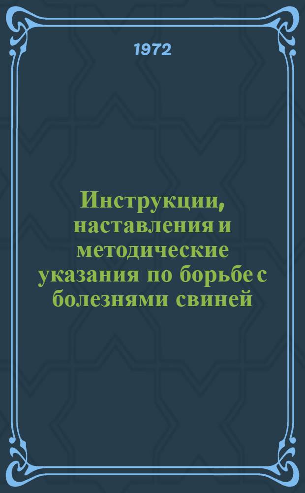 Инструкции, наставления и методические указания по борьбе с болезнями свиней