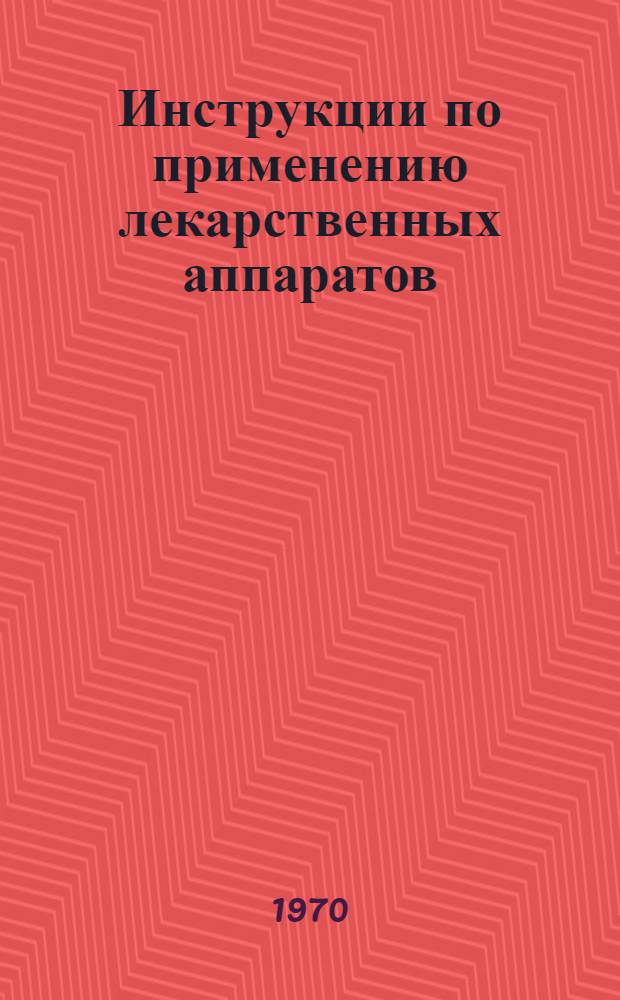 Инструкции по применению лекарственных аппаратов